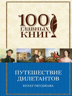 cover image of Путешествие дилетантов